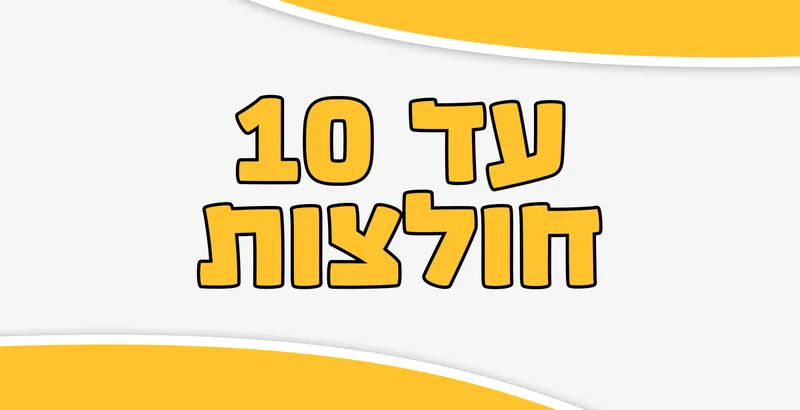 עד 10 חולצות
